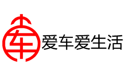 愛車愛生活 愛車愛生活